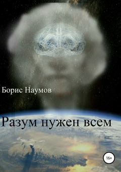 Книга - Разум нужен всем. Борис Петрович Наумов - прочитать в Litvek