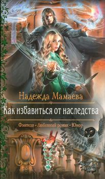 Обложка книги - Как избавиться от наследства - Надежда Николаевна Мамаева