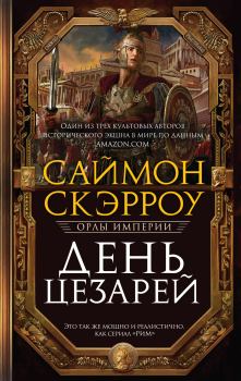 Книга - День цезарей. Саймон Скэрроу - читать в Litvek