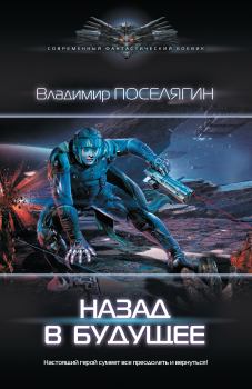Обложка книги - Назад в будущее - Владимир Геннадьевич Поселягин