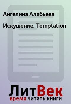 Обложка книги - Искушение. Temptation - Ангелина Алябьева