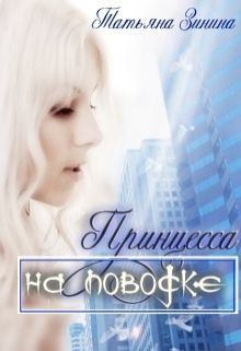 Обложка книги - Принцесса на поводке (СИ) - Татьяна Андреевна Зинина