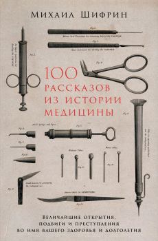Книга - 100 рассказов из истории медицины. Михаил Шифрин - читать в ЛитВек