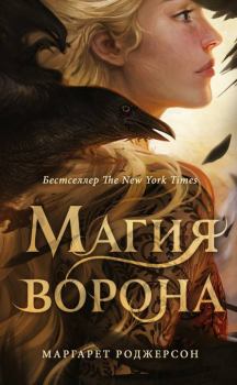 Книга - Магия ворона. Маргарет Роджерсон - читать в Litvek
