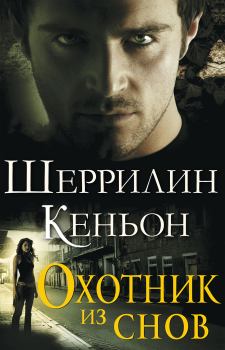 Книга - Охотник из снов. Шеррилин Кеньон - читать в Litvek