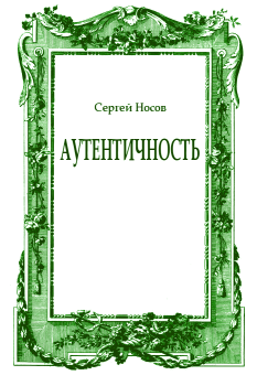 Обложка книги - Аутентичность - Сергей Анатольевич Носов