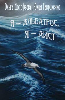 Книга - Я — альбатрос, я — аист. Юлия Гавриленко - читать в Litvek