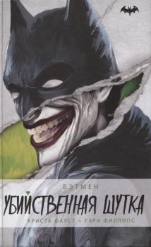 Обложка книги - Бэтмен. Убийственная шутка - Криста Фауст