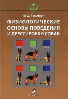 Книга - Физиологические основы поведения и дрессировки собак. Михаил Данилович Гельберт - читать в Litvek