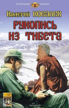 Книга - Рукопись из Тибета. Валерий Николаевич Ковалев - читать в Litvek