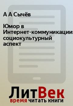 Обложка книги - Юмор в Интернет-коммуникации: социокультурный аспект - А А Сычёв