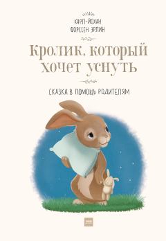 Книга - Кролик, который хочет уснуть. Карл-Йохан Форссен Эрлин - прочитать в Litvek