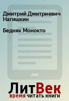 Обложка книги - Бедняк Монокто - Дмитрий Дмитриевич Нагишкин