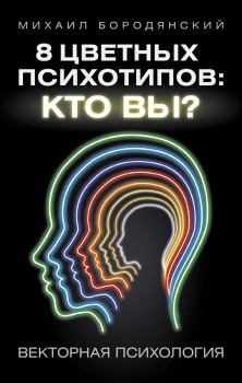 Книга - 8 цветных психотипов: кто вы?. Михаил Бородянский - читать в Litvek