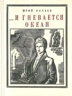 Книга - ...И гневается океан. Юрий Григорьевич Качаев - читать в Litvek
