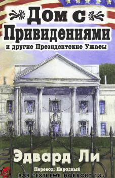 Книга - Дом с Привидениями и другие Президентские ужасы. Эдвард Ли - прочитать в Litvek