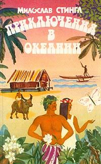 Обложка книги - Черные острова - Милослав Стингл