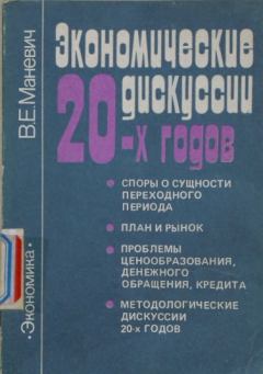 Книга - Экономические дискуссии 20-х. Виталий Ефимович Маневич - читать в Litvek