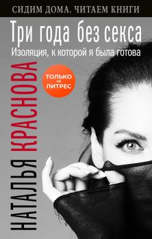 Обложка книги - Три года без секса. Изоляция, к которой я была готова - Наталья Краснова