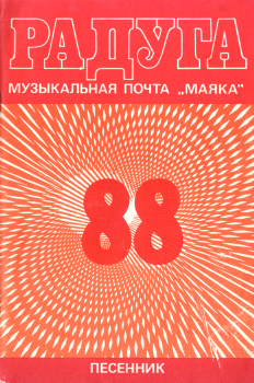 Книга - Радуга-88. Нелли Юсифовна Аликперова (составитель) - читать в Litvek