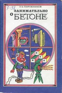 Книга - Занимательно о бетоне . Лоренц Богданович Пирожников - читать в Litvek