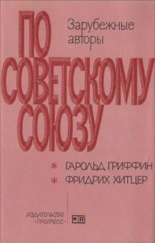 Книга - Советские рубежи будущего \\ Сибирское лето. Гарольд Гриффин - прочитать в Litvek