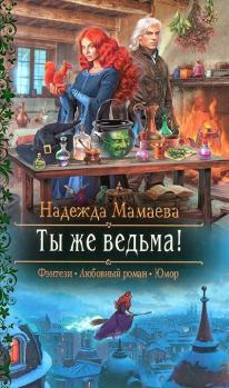 Книга - Ты же ведьма!. Надежда Николаевна Мамаева - прочитать в Litvek
