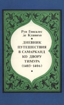 Обложка книги - Дневник путешествия в Самарканд ко двору Тимура (1403-1406) - Руи Гонсалес де Клавихо
