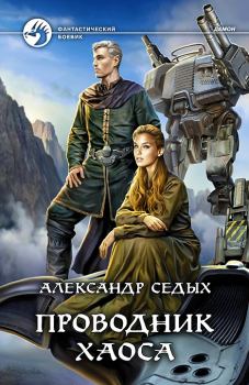 Обложка книги - Проводник хаоса - Александр Иванович Седых