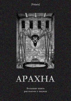 Обложка книги - Арахна (Большая книга рассказов о пауках) -  Коллектив авторов