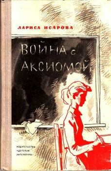 Обложка книги - Война с аксиомой  - Лариса Теодоровна Исарова