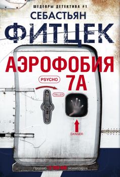 Книга - Аэрофобия 7А. Себастьян Фитцек - читать в Litvek