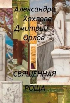 Книга - Священная роща. Дмитрий Орлов - читать в Litvek