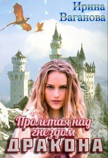 Обложка книги - Пролетая над гнездом дракона   - Ирина Ваганова