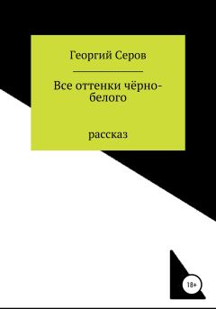 Книга - Все оттенки чёрно-белого. Георгий Алексеевич Серов - прочитать в Litvek