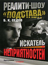 Обложка книги - Искатель неприятностей - Б К Седов