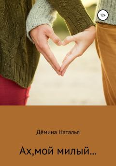 Обложка книги - Ах, мой милый… (СИ) - Наталья Дёмина