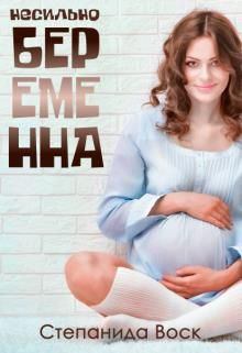 Книга - Несильно беременна. Степанида Воск - читать в Litvek