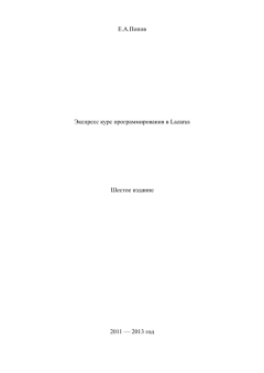 Книга - Экспресс курс программирования в Lazarus. 6-е изд.. Е. А. Попов - читать в Litvek