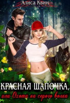 Книга - Красная шапочка, или Охота на серого волка. Алиса Квин - читать в Litvek