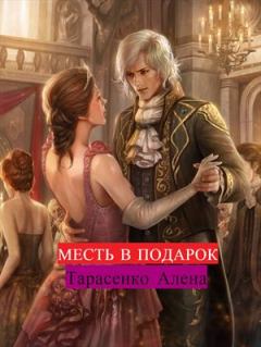 Обложка книги - Месть в подарок - Алена Тарасенко