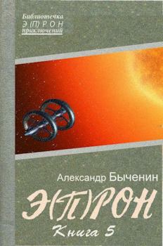 Обложка книги - Э(П)РОН-5 (СИ) - Александр Павлович Быченин