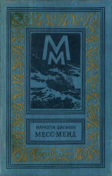 Книга - Месс-Менд, или Янки в Петрограде. Мариэтта Сергеевна Шагинян - читать в Litvek