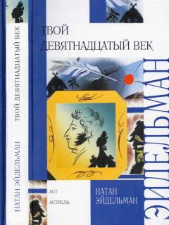 Книга - Твой девятнадцатый век. Натан Яковлевич Эйдельман - прочитать в Litvek
