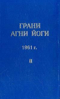 Книга - Грани Агни Йоги (Том II). Борис Николаевич Абрамов - читать в Litvek