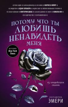 Обложка книги - Потому что ты любишь ненавидеть меня: 13 злодейских сказок [антология] - Саша Олсберг