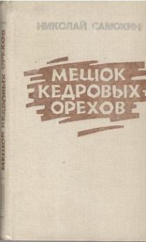 Книга - ...Лиса близехонько бежала. Николай Яковлевич Самохин - читать в Litvek