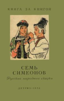 Обложка книги - Семь Симеонов - Автор неизвестен