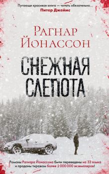 Обложка книги - Снежная слепота - Рагнар Йонассон