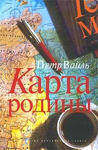 Книга - Карта родины. Пётр Львович Вайль - прочитать в Litvek